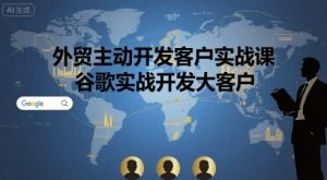 外贸主动开发客户实战课,谷歌实战开发大客户-七量思维