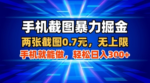 手机截图暴力掘金，两张截图0.7米，一部手机就能做，轻松日入3张+【揭秘】-七量思维