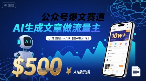 公众号爆文赛道，AI生成文章做流量主，小白也能日入5张【附AI提示词】-七量思维