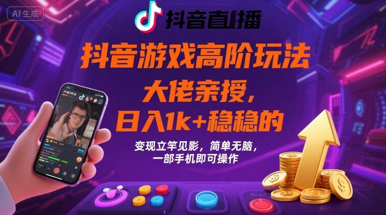 抖音游戏大佬高阶玩法，日入 1k + 稳稳的，变现立竿见影，简单无脑，一部手机即可操作【揭秘】-七量思维