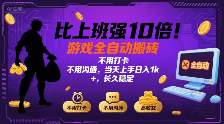 比上班强10倍！游戏全自动搬砖：不用打卡  不用沟通，当天上手日入1k +，长久稳定【揭秘】-七量思维