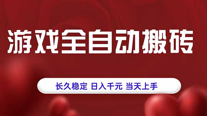 游戏全自动搬砖，长久稳定，日入千元，当天上手！-七量思维