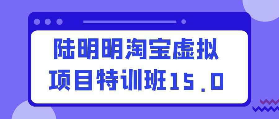 陆明明淘宝虚拟项目特训班15.0-七量思维