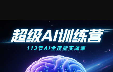 超级AI视频：绘画、带货、职场全场景113节通关课-七量思维