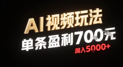 新型AI视频玩法每条视频盈利7张，一周搞了5k，小白可以玩无需剪辑添加音频即可-七量思维