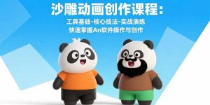 沙雕动画创作课程：工具基础-核心技法-实战演练 快速掌握An软件操作与创作-七量思维