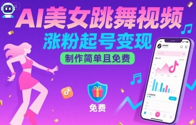 AI美女跳舞视频，涨粉起号变现，制作简单且免费-七量思维