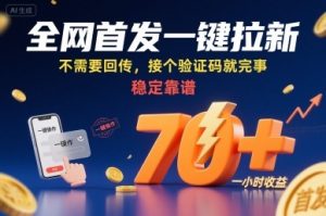 全网首发一键拉新项目，不需要回传，接个验证码就完事，稳定靠谱，一小时收益70+【揭秘】-七量思维