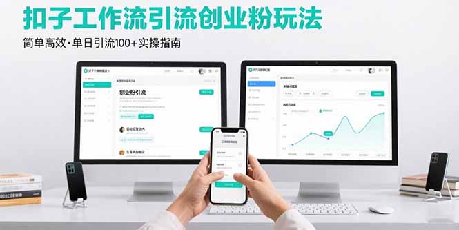 最新扣子工作流引流创业粉玩法，简单高效玩法单日引流100+-七量思维