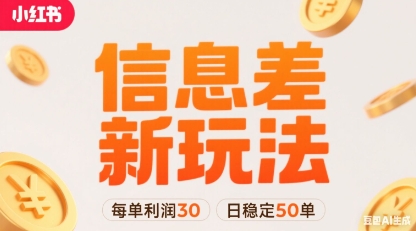 小红书信息差新玩法每单利润30，每天稳定50单左右，两个账号即可-七量思维