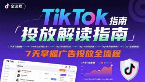 TikTok投放解读指南：后台操作/计划建立/模式选择，7天掌握广告投放全流程-七量思维