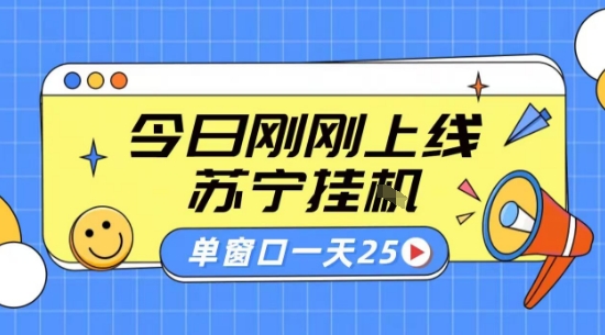 苏宁全自动采集挂G项目 稳定可批量 单窗口收益30+ 附教程【揭秘】-七量思维