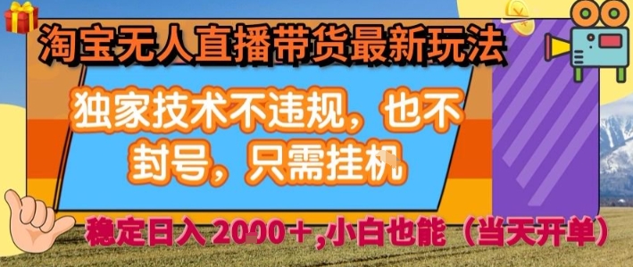 淘宝无人直播带货最新玩法，独家技术不违规，也不封号，全自动运行，只需挂着，  稳定日入2k【揭秘】-七量思维