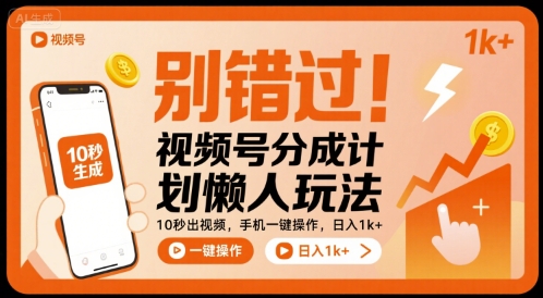 别错过！视频号分成计划懒人玩法，10秒出视频，手机一键操作，日入1k+ 【揭秘】-七量思维