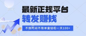 2025年最新正规平台 转发赚钱 不限单量，单价高，一天轻松100+-七量思维