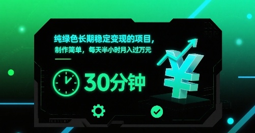 纯绿色长期稳定变现的项目，制作简单，每天半小时月入过1W-七量思维