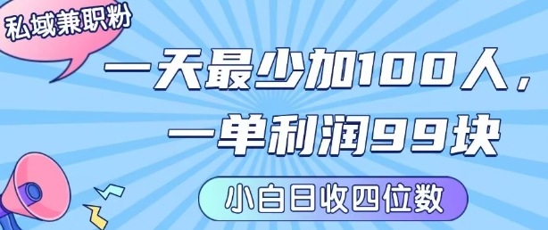 私域兼职粉项目：一天最少加100人，一单利润最少99米 ，新手小白也能每天进账小1k+-七量思维