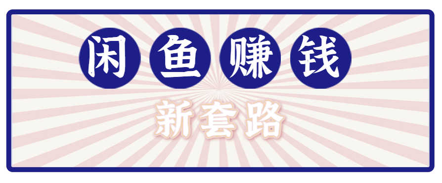 利用闲鱼做拉新新套路！零成本轻松月入1W+，结合网盘实现双重收益。【揭秘】-七量思维