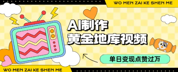 用AI制作黄金地库视频，单日变现1k+，条条点赞过W-七量思维