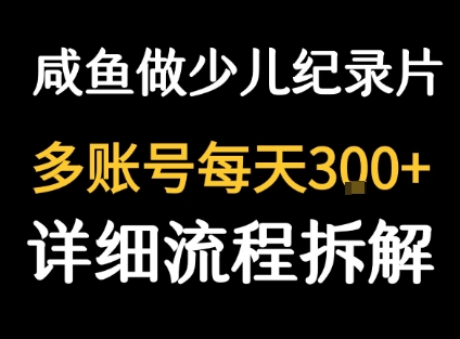 闲鱼卖纪录片1单3块钱  1天几十单-七量思维