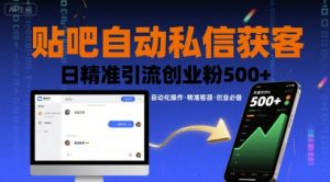 贴吧自动私信获客，日精准引流创业粉500+-七量思维