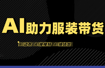 有鱼AI·AI助力服装带货【不出镜、不买样品、不搭建场地、不拍摄】-七量思维