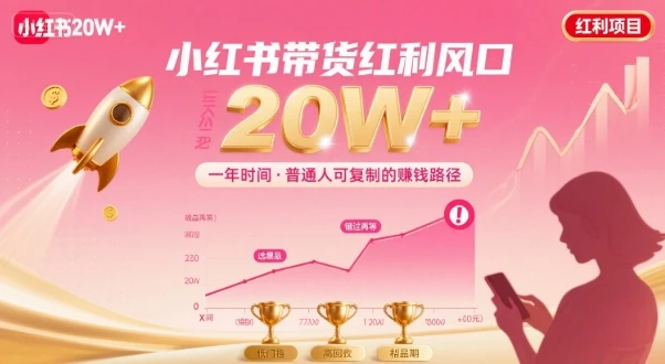 【精】靠小红书带货项目年入20w+，最不能错的大红利项目-七量思维