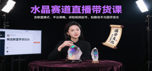 水晶赛道直播带货课：含联盟模式、平台策略，讲短视频起号、拍摄话术与国学结合-七量思维