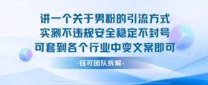 2025关于男粉的引流方式实测不违规安全稳定不封号可套到各个行业中变文案即可-七量思维