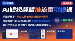 AI+短视频引爆精准客户实战营，手把手教你引爆Ai短视频精准流量-七量思维