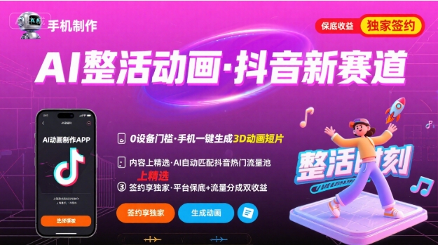 Ai整活动画制作，抖音新赛道，内容可以进精选，签约独家，有手机就行-七量思维