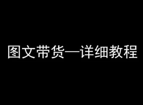 【精】抖音图文带货详细教程，简单易上手，小白都能学会-七量思维