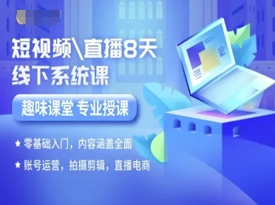 【精】短视频直播8天线下系统课，零基础入门，内容涵盖全面，账号运营，拍摄剪辑，直播电商-七量思维