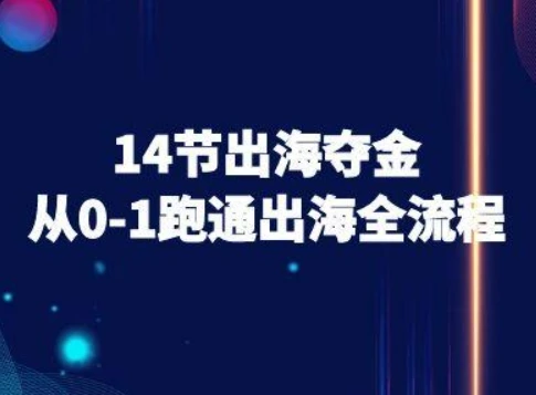 【精】14节出海夺金从0-1跑通出海全流程-跨境电商教程-七量思维