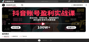 抖音账号盈利实战课，定位对标、标签打造、破播放技巧，讲涨粉变现与场景搭建-七量思维