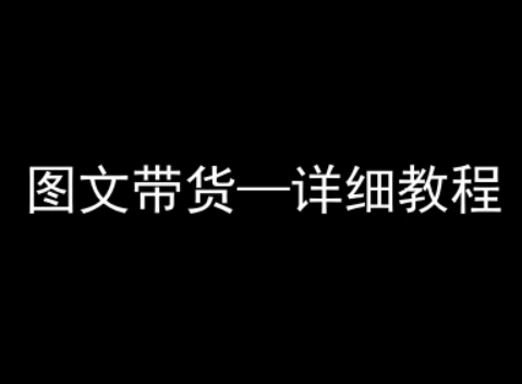 抖音图文带货详细教程，简单易上手，小白都能学会-七量思维