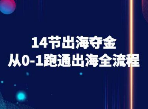 14节出海夺金从0-1跑通出海全流程-跨境电商教程-七量思维