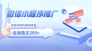 2025微信小程序全新玩法,全自动被动收益,小白宝妈轻松上手日入5张【揭秘】-七量思维