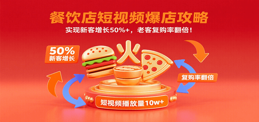 餐饮店短视频爆店攻略：实现新客增长50%+，老客复购率翻倍！-七量思维