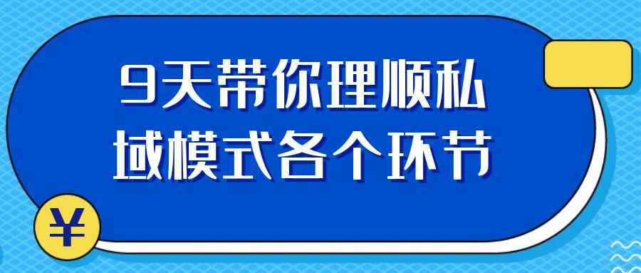 9天带你理顺私域模式各个环节-七量思维