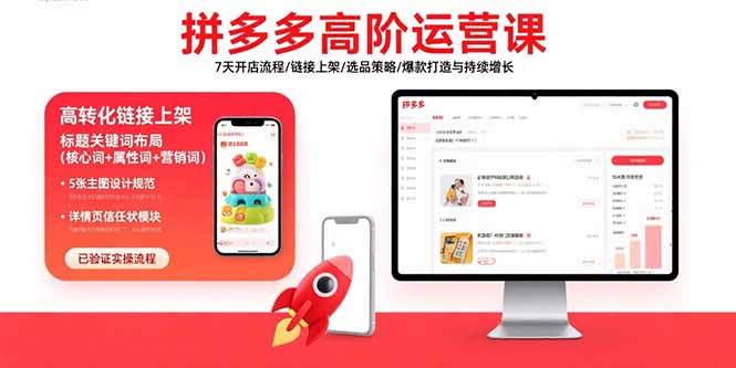 拼多多高阶运营课：7天开店流程/链接上架/选品策略/爆款打造与持续增长-七量思维