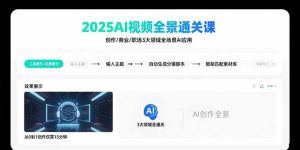 2025AI视频全景通关课：涵盖创作/商业/职场3大领域  掌握AI全场景应用-七量思维