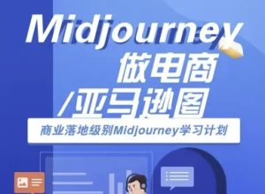 Midjourney做电商亚马逊图-商业落地级别Midjourney学习计划-AI跨境电商教程-七量思维