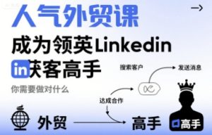 人气外贸课-成为领英Linkedin获客高手，你需要做对什么-七量思维