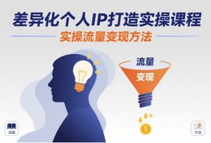 差异化个人IP打造实操课程,实操流量变现方法-七量思维