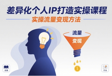 差异化个人IP打造实操课程，实操流量变现方法-七量思维