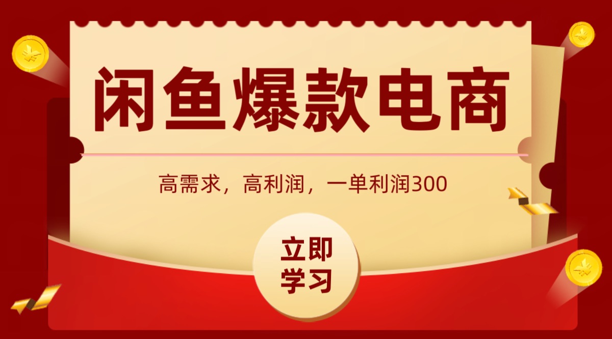 闲鱼卖高利润产品，上架即可出单，每天利润1000＋-七量思维