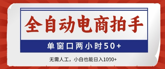 全自动电商拍手，单窗口两小时50+，无需人工，小白也能轻松日入1k+【揭秘】-七量思维