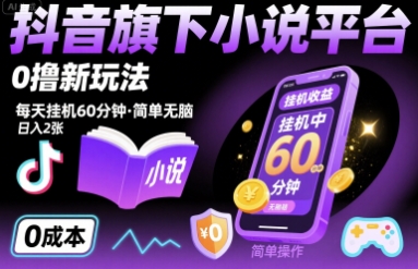 抖音旗下小说平台0撸新玩法，每天挂机60分钟，简单无脑，日入2张【揭秘】-七量思维