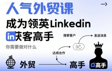 【精】人气外贸课-成为领英Linkedin获客高手，你需要做对什么-七量思维